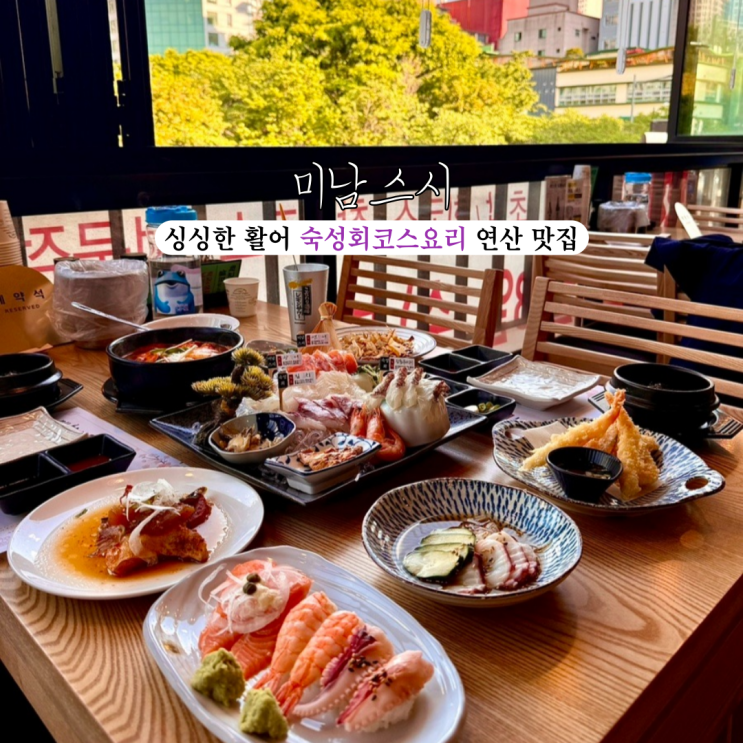  연산동 횟집 미남스시 : 시청 가성비 좋은 싱싱한 활어 숙성회 코스요리 연산 맛집 [부산 시청]