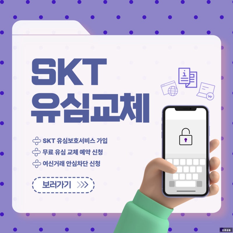 skt 무료 유심 교체 예약, 유심보호서비스 가입, 은행 여신거래 안심차단 서비스 가입, 대리점....