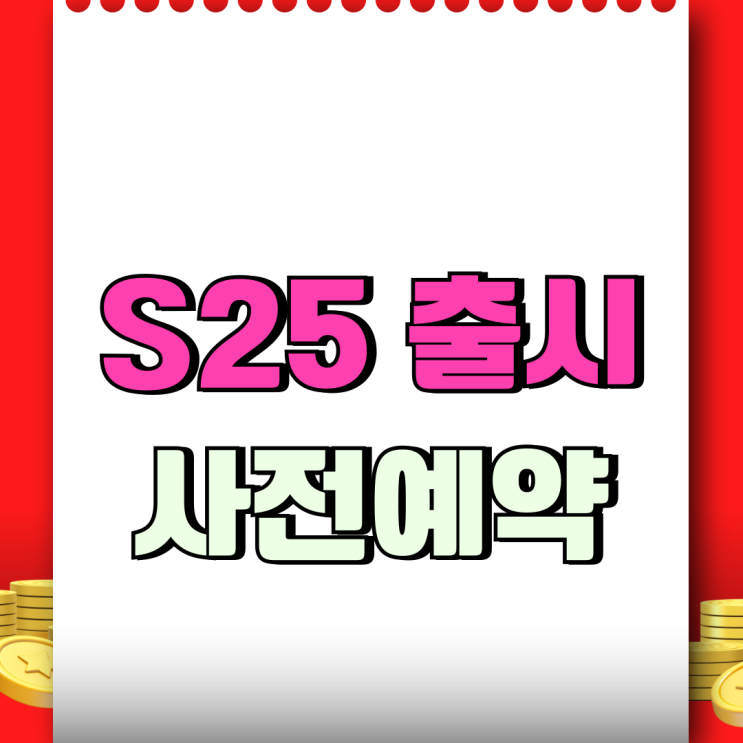  갤럭시 S25 엣지 출시일 발표 사전예약 일정 공개