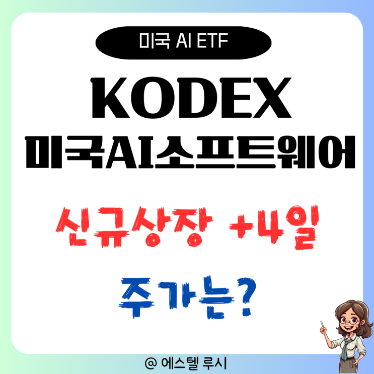  팔란티어 집중투자 KODEX 미국AI소프트웨어 TOP10 상장 4일, 주가는?