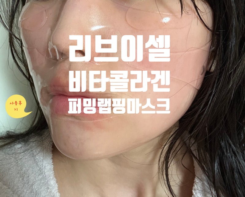 [상품리뷰] 리브이셀 마르지않는수분팩(마수팩) 비타 콜라겐마스크팩 랩핑 마스크 찐사용후....