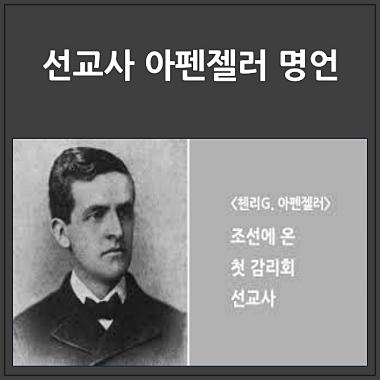  배재학당과 정동교회 설립한 아펜젤러 업적과 명언