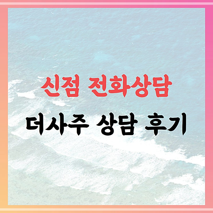  신점전화상담, 더사주 솔직후기