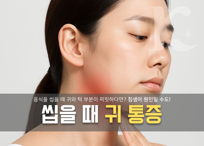  씹을때 귀통증 부은 침샘이 원인이라면 개선법은?
