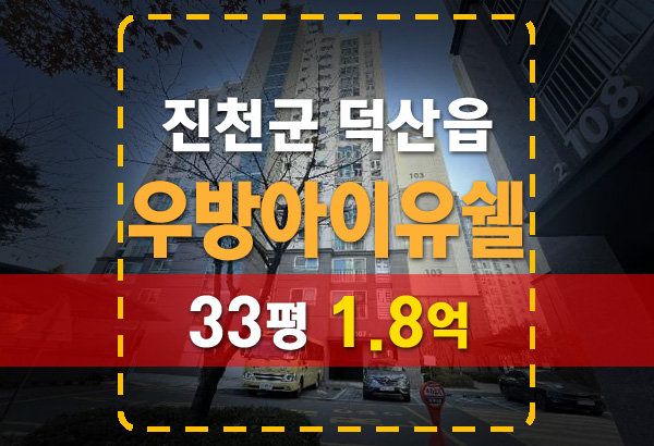 진천군 덕산읍 우방아이유쉘 33평 법원 경매 안내