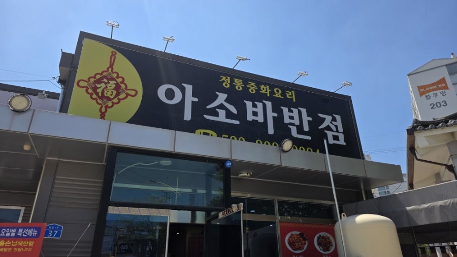 아소바반점 사진 2
