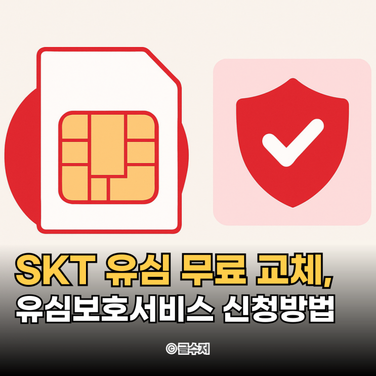 <b>SKT</b> 해킹 <b>유심</b> 무상 <b>교체</b> 예약 및 <b>유심</b>보호서비스 가입 방법 안내