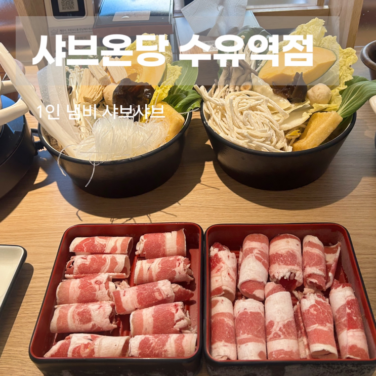  수유혼밥 추천 1인샤브샤브 수유맛집 샤브온당 수유역점
