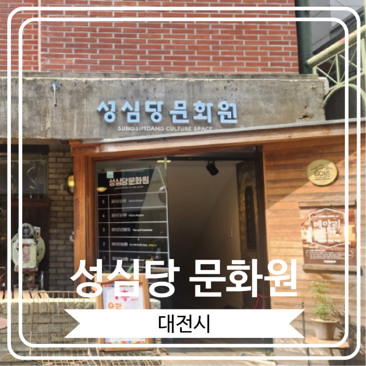  [성심당 문화원] 성심당에서 산 빵을 먹을 수 있는 곳