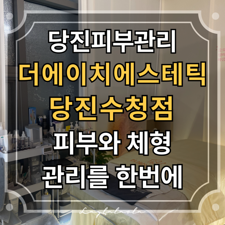  당진피부관리 제대로 받을 곳, 당진에스테틱 더에이치에스테틱 당진수청점
