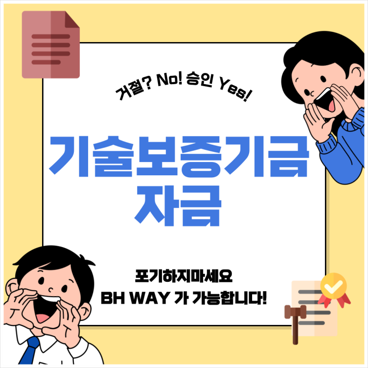  기술보증기금 정부정책자금, BH WAY 컨설팅이면 가능합니다