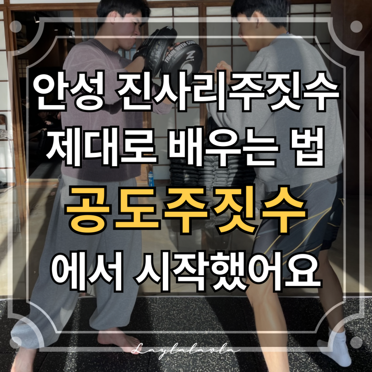 안성 진사리주짓수 배우기 좋은 곳, 공도주짓수에서 시작했어요