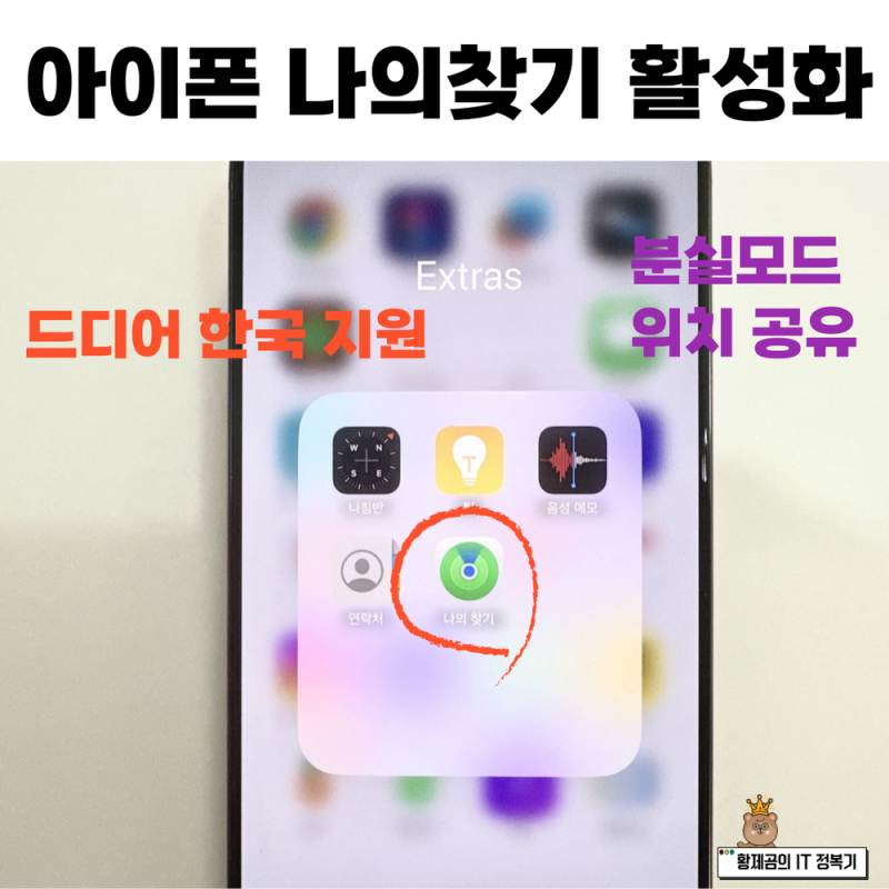 아이폰 나의찾기 활성화 설정으로 위치추적 및 가족 위치공유