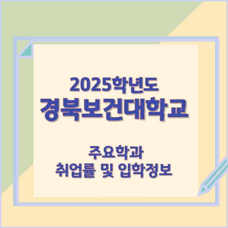 2025학년 경북보건대학교 주요학과 와 취업률 및 입학정보 2025학년 경북보건대학교 주요학과 와 취업률 및 입학정보