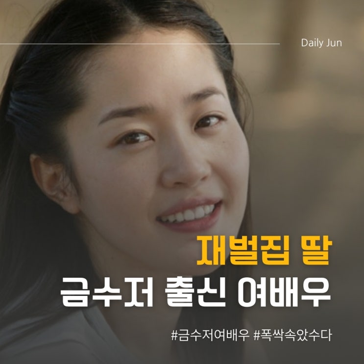  금수저 집안 출신에 소탈한 성격을 가진 여배우는?
