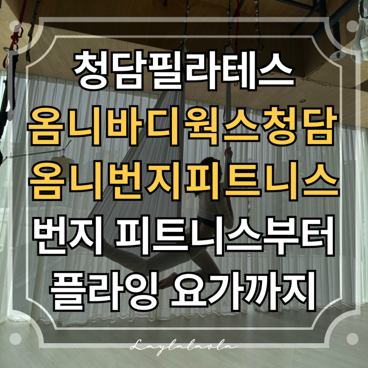  청담필라테스 강남필라테스 고민 끝, 옴니바디웍스청담 옴니번지피트니스 선택했어요