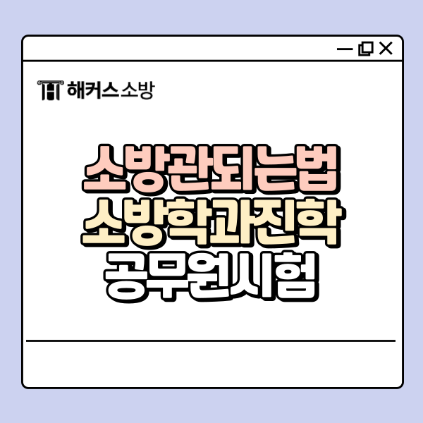  소방관 되는법, 소방학과 진학 vs 공무원 시험 바로 준비 뭐가 좋을까?