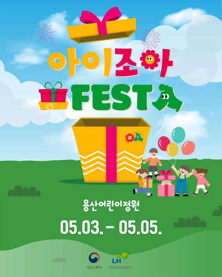  어린이날 맞이 특별행사 용산공원에서 개최…'아이조아 FESTA'와 'BACK TO 90'S'