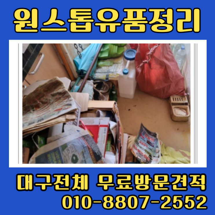  대구유품정리 원룸 쓰레기집청소비용 무료상담