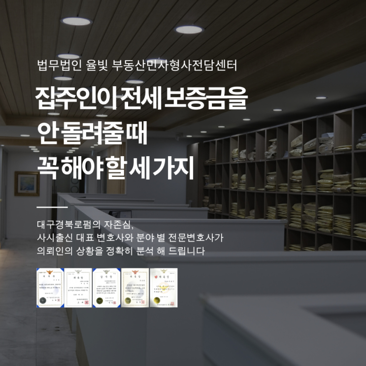  집주인이 전세 보증금을 안 돌려줄 때 꼭 해야 할 세 가지