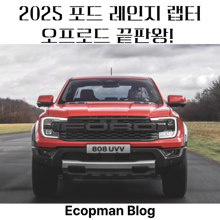  2025 포드 레인저 랩터! 오프로드의 최강자.