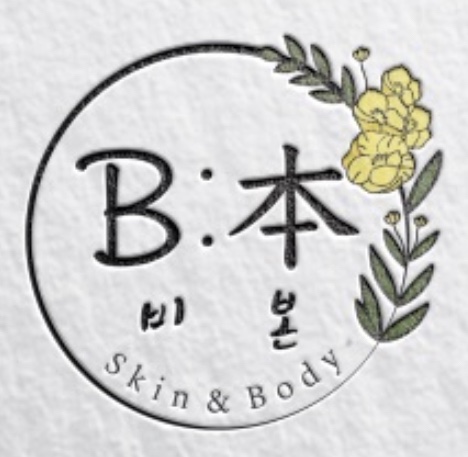  동래 피부관리 비본스킨앤바디 프로그램 궁금하신가요?