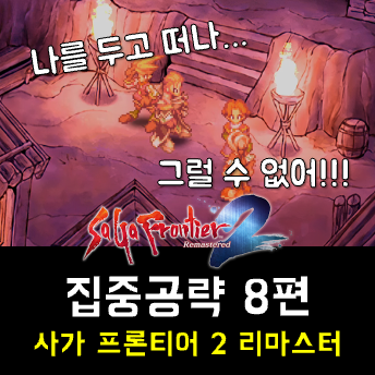  사가 프론티어 2 공략 8편 - 형제 재회부터 불타는 한 노바 까지