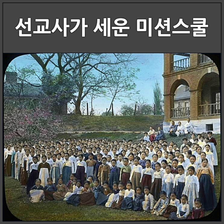  선교사가 세운 미션스쿨 조선의 인재를 키웠다