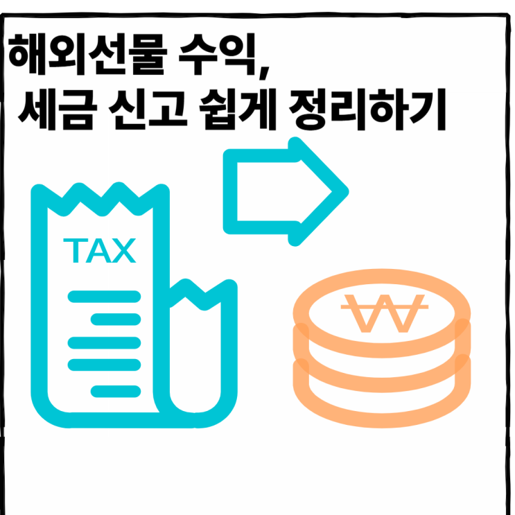 해외선물 수익, 세금 신고 쉽게 정리하기
