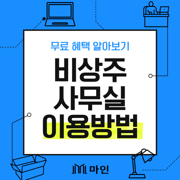 마인오피스 비상주사무실 사무실 이용 방법, 무료 혜택 알아보기