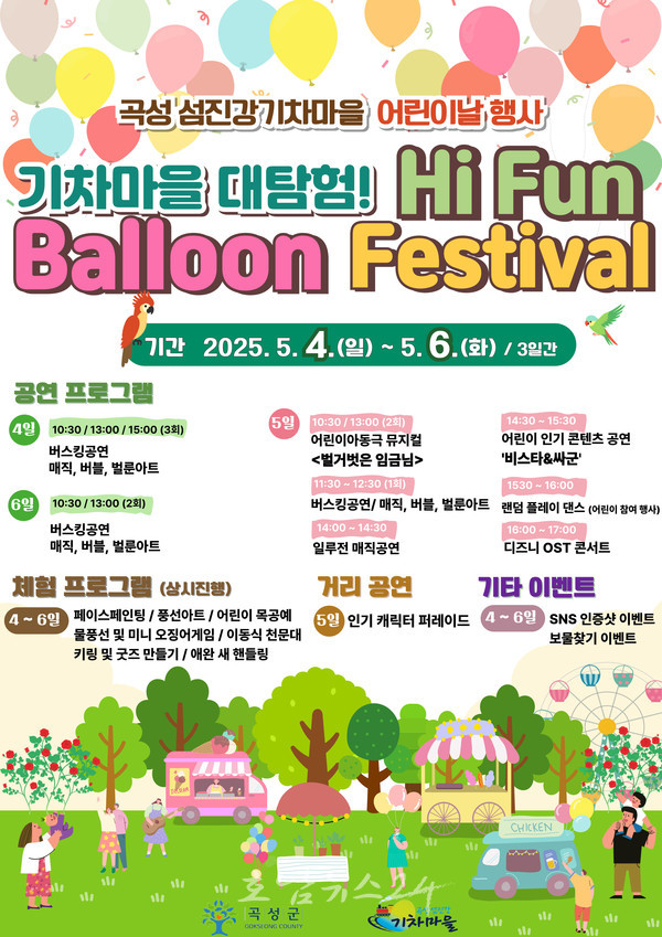  풍선으로 수놓은 환상의 나라, “곡성 섬진강기차마을 대탐험! Hi Fun Balloon Festival"