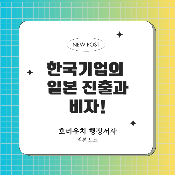  한국기업의 일본 진출과 비자, 함께 준비해야 합니다!