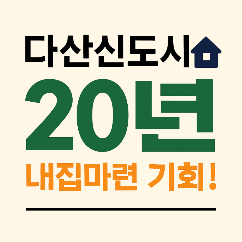 다산신도시 20년 거주 가능한 장기전세주택!