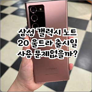 삼성 갤럭시 노트20 울트라 출시일 사용 문제없을까?