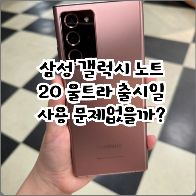 삼성 갤럭시 노트20 울트라 출시일 사용 문제없을까?