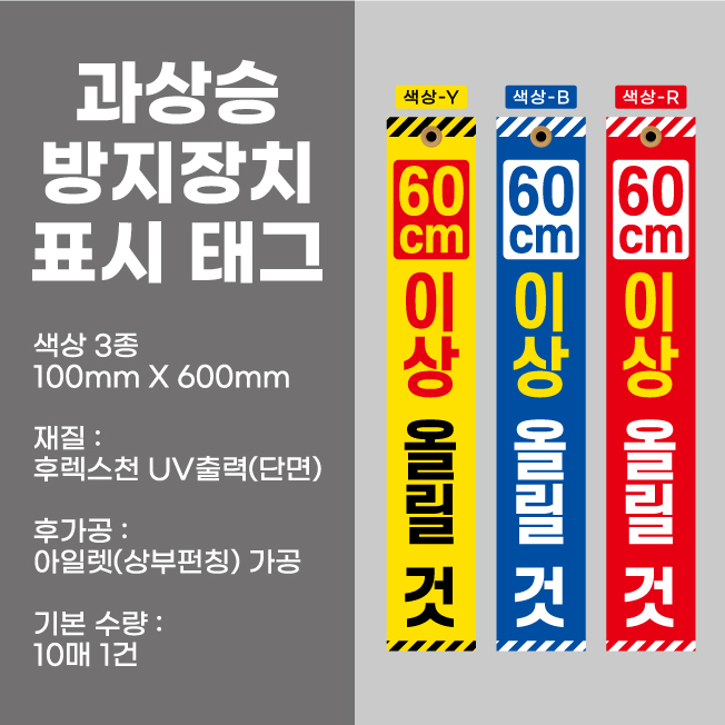  과상승방지장치 표시 태그 (색상 3종)100mm*600mm