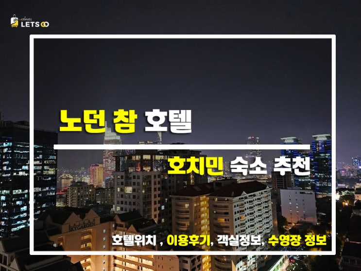  호치민 여행하면서 묵었던 노던 참 호텔 솔직 후기!