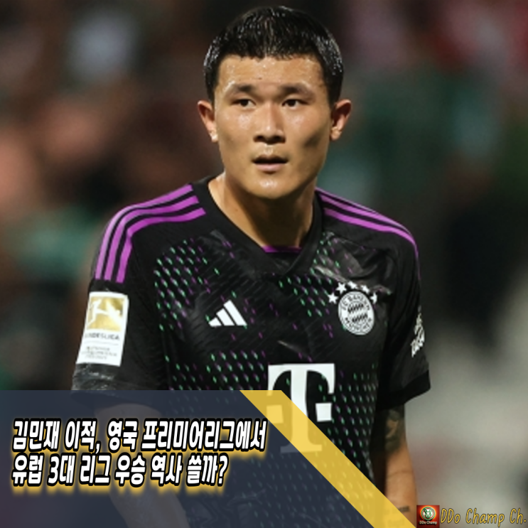 <b>김민재</b> 이적, 영국 프리미어<b>리그</b>에서 <b>유럽</b> 3대 <b>리그 우승</b> 역사... 