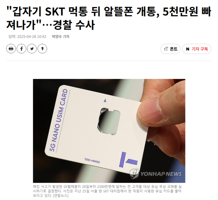  [속보] SKT 휴대폰 먹통 + 5천만원 인출 사고 발생... 나도 피해자가 될 수 있다?! 유심 해킹 첫 피해? 예방법