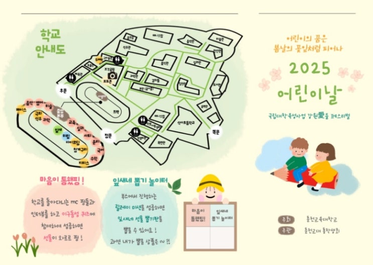  2025 춘천교대 어린이날 행사 '강원愛들 페스티벌' 개최