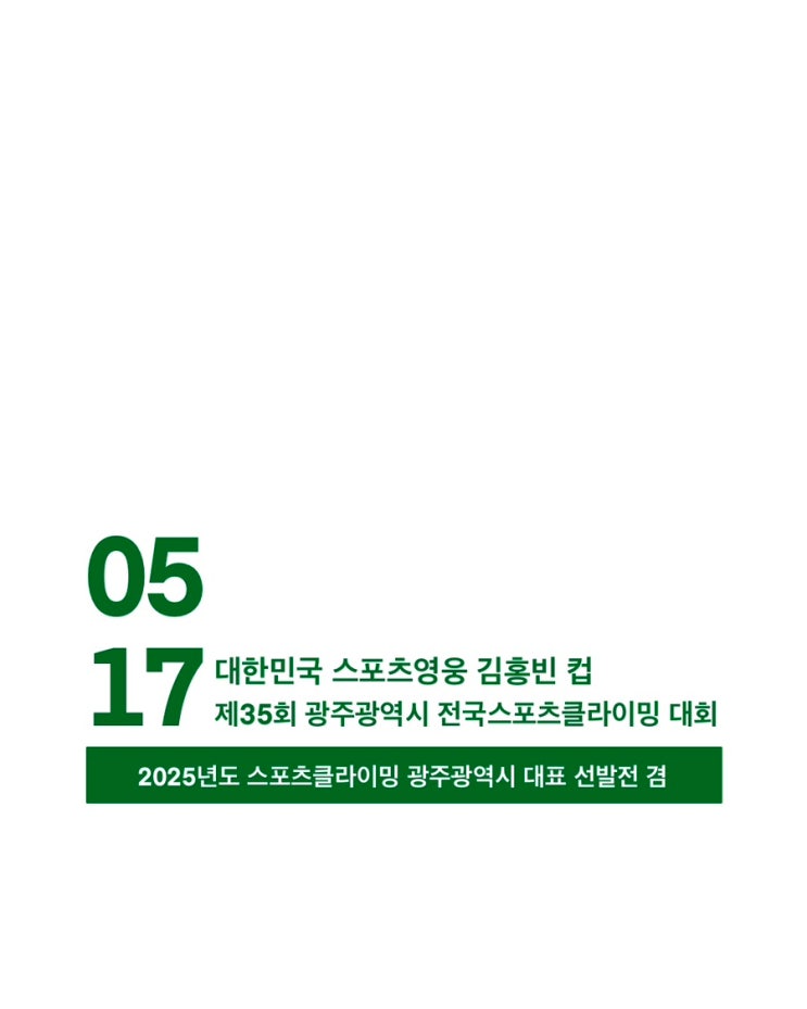 <b>스포츠영웅 김홍빈</b> 컵 제35회 광주광역시 전국스포츠클라이... 