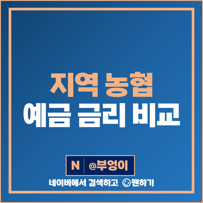지역 농협 정기예금 금리 비교 이자 높은 고금리 예금 특판 추천 지역 농협 정기예금 금리 비교 이자 높은 고금리 예금 특판 추천