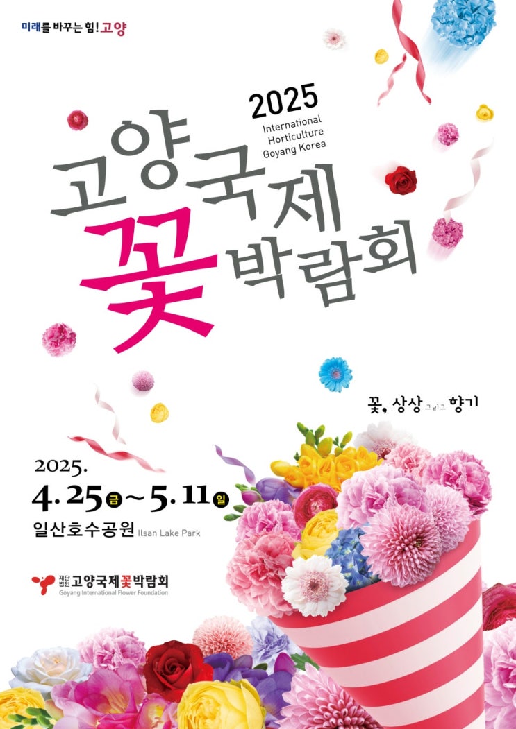  꽃, 상상 그리고 향기! '2025 고양국제꽃박람회' 즐기는 7가지 방법 2025 고양국제꽃박람회 주차장 위치 및 요금 총정리