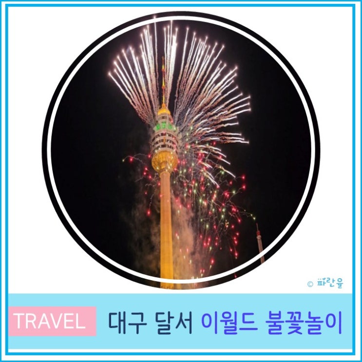  대구 야경 데이트 코스 이월드 30주년 불꽃놀이 후기