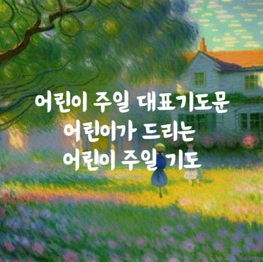  어린이주일 대표기도문,  어린이가 드리는 어린이 주일 기도