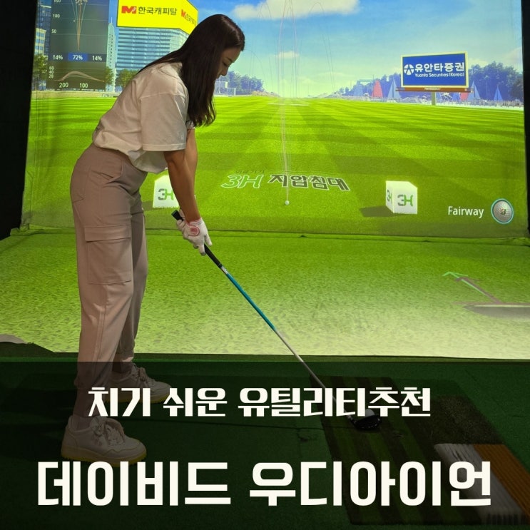  치기 쉬운 유틸리티추천 2번 우디아이언 데이비드 골프