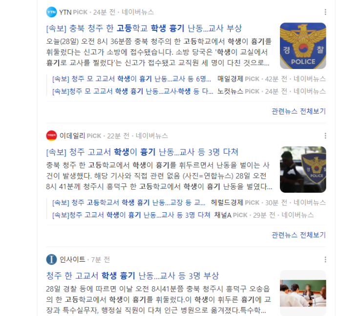 <b>고교생</b>이 학교서 '<b>흉기난동</b>'…교사 등 3명 다쳤다