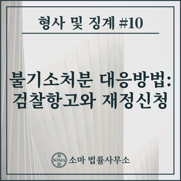  불기소처분 대응방법: 검찰항고와 재정신청