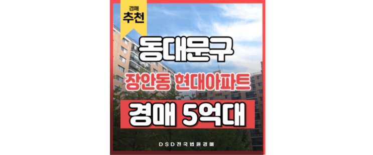 동대문구아파트경매 장안동 현대아파트 청량리역 급매 동대문구아파트경매 장안동 현대아파트 청량리역 급매