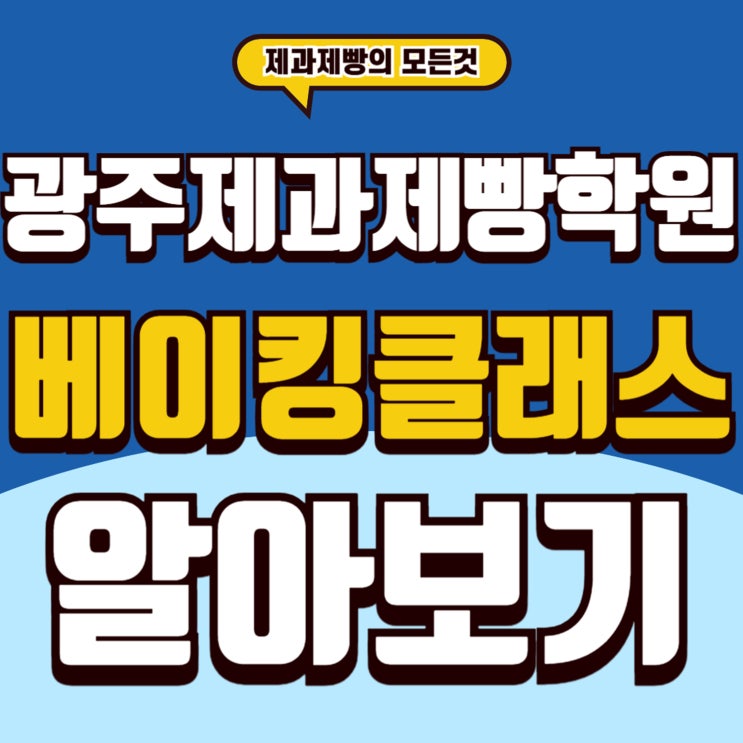 광주베이킹원데이클래스 제과제빵을 배우는 첫걸음